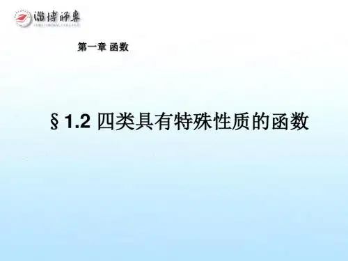 1-2四类具有特殊性质的函数1