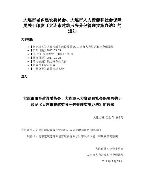 大连市城乡建设委员会、大连市人力资源和社会保障局关于印发《大连市建筑劳务分包管理实施办法》的通知