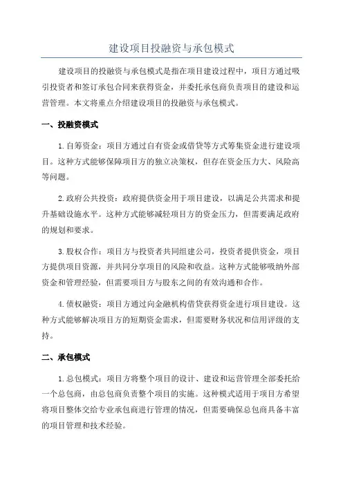 建设项目投融资与承包模式