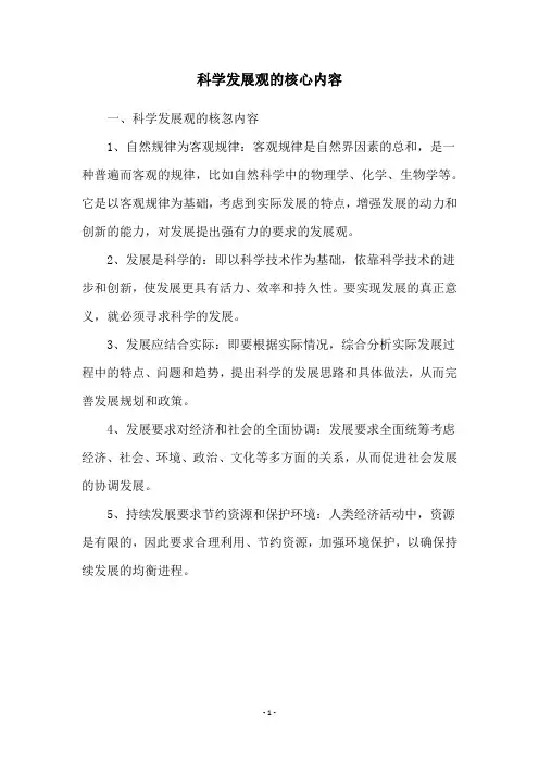 科学发展观的核心内容