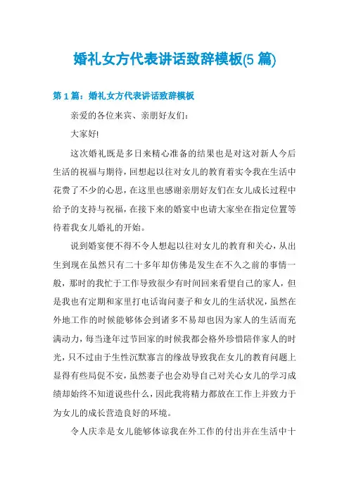 婚礼女方代表讲话致辞模板(5篇)