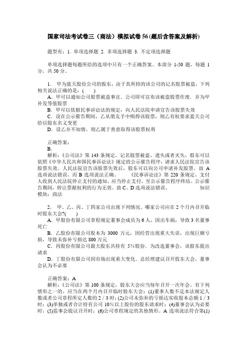 国家司法考试卷三(商法)模拟试卷56(题后含答案及解析)
