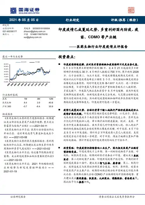 医药生物行业印度疫情点评报告：印度疫情已成蔓延之势，多重利好国内防疫、疫苗、CDMO等产业链