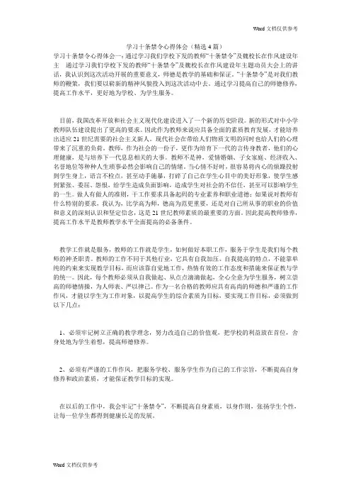 学习十条禁令心得体会(精选4篇)
