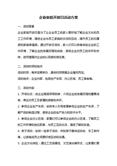 企业家庭开放日活动方案