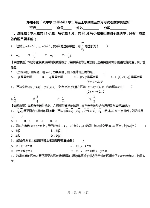 郑州市第十六中学2018-2019学年高三上学期第三次月考试卷数学含答案