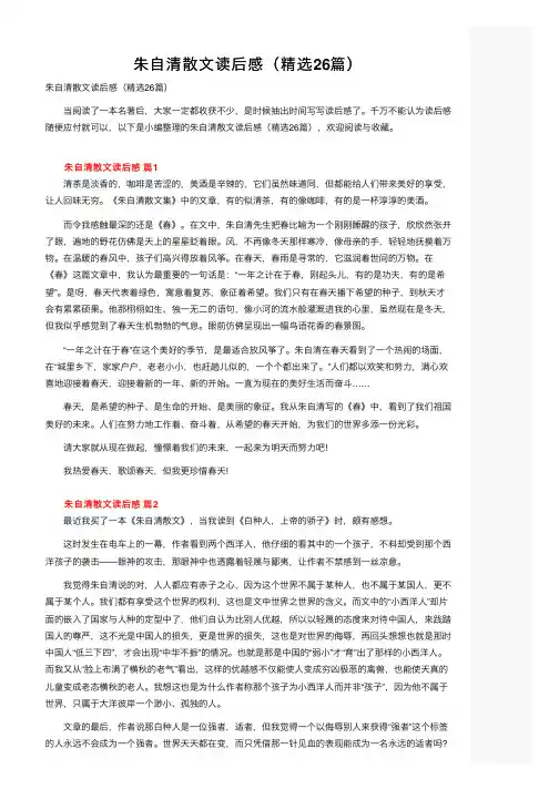 朱自清散文读后感（精选26篇）