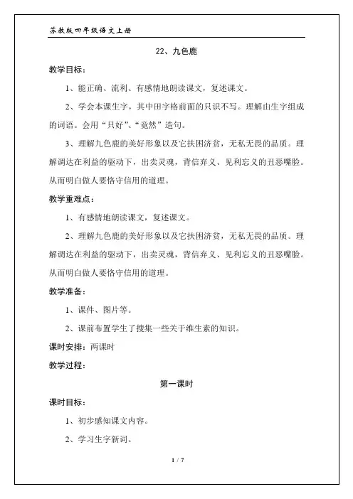 苏教版四年级语文上册：《22、九色鹿》教学设计