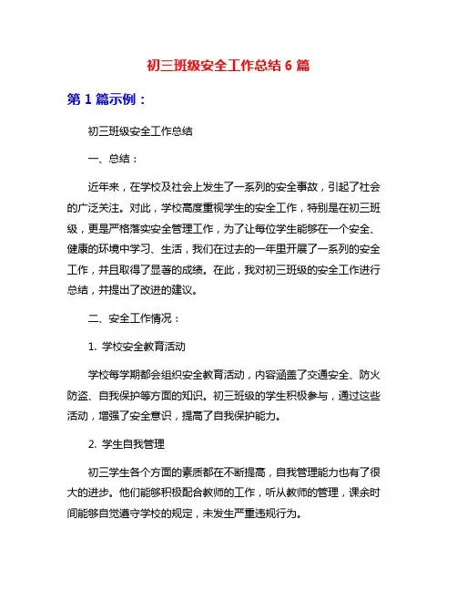 初三班级安全工作总结6篇