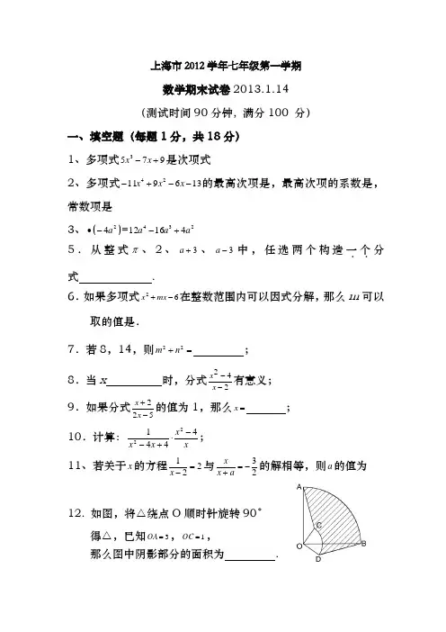上海市七年级第一学期数学期末考试共三套含答案