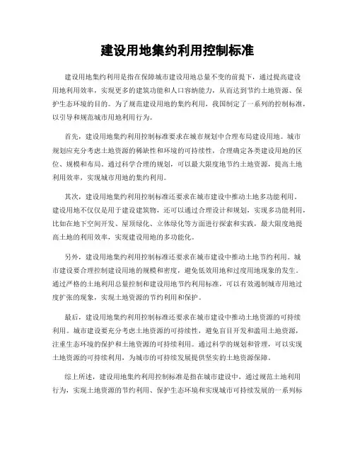 建设用地集约利用控制标准