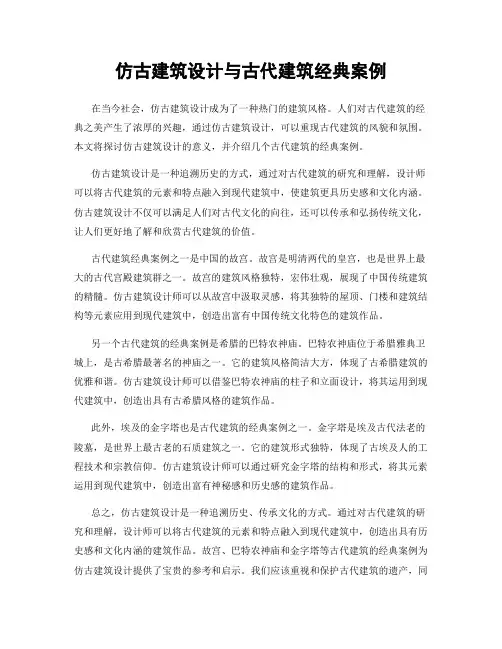 仿古建筑设计与古代建筑经典案例