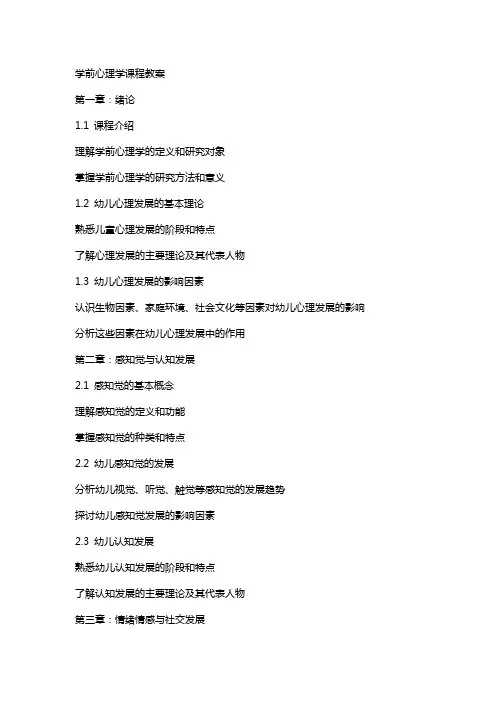学前心理学课程教案