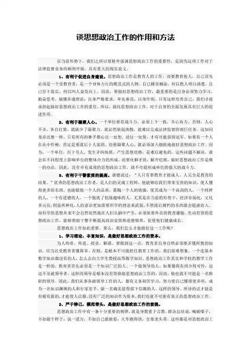 谈思想政治工作的作用和方法