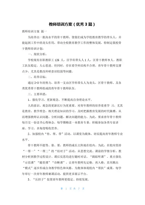 教师培训方案(优秀3篇)
