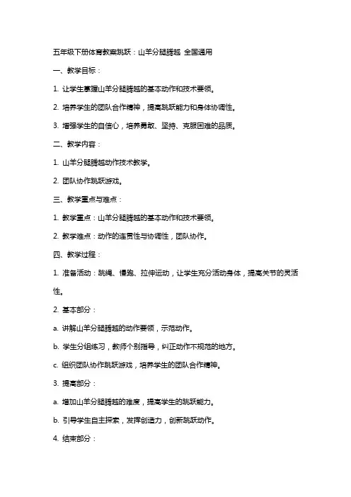 五年级下册体育教案 跳跃：山羊分腿腾越 全国