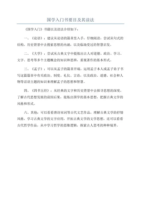 国学入门书要目及其读法