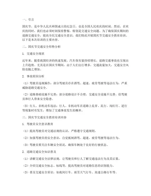 国庆节交通安全教育培训