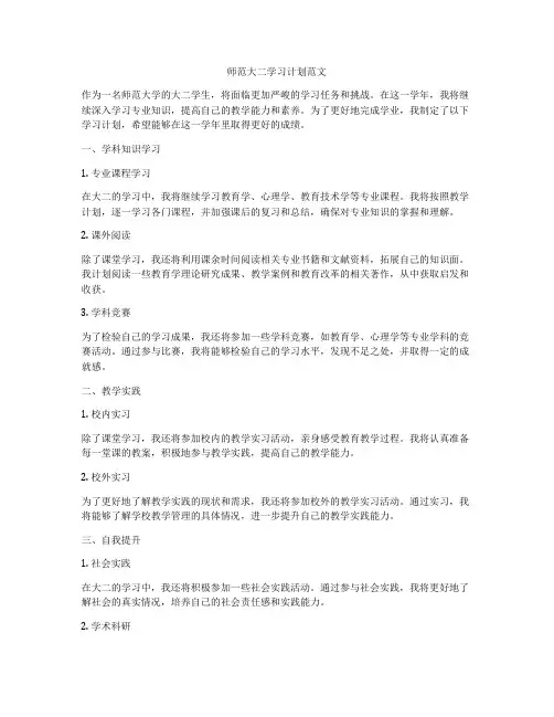 师范大二学习计划范文