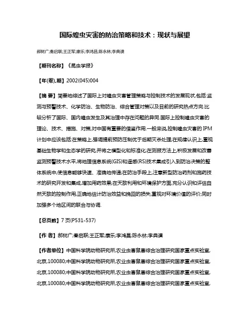 国际蝗虫灾害的防治策略和技术:现状与展望