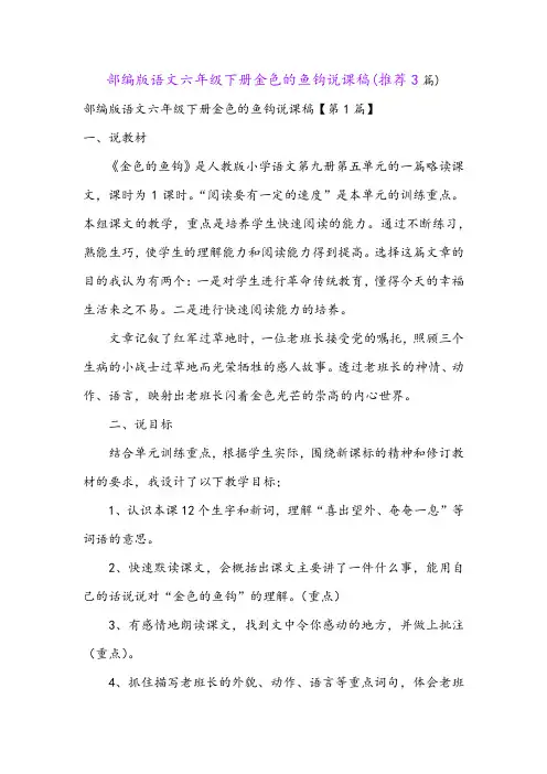 部编版语文六年级下册金色的鱼钩说课稿(推荐3篇)