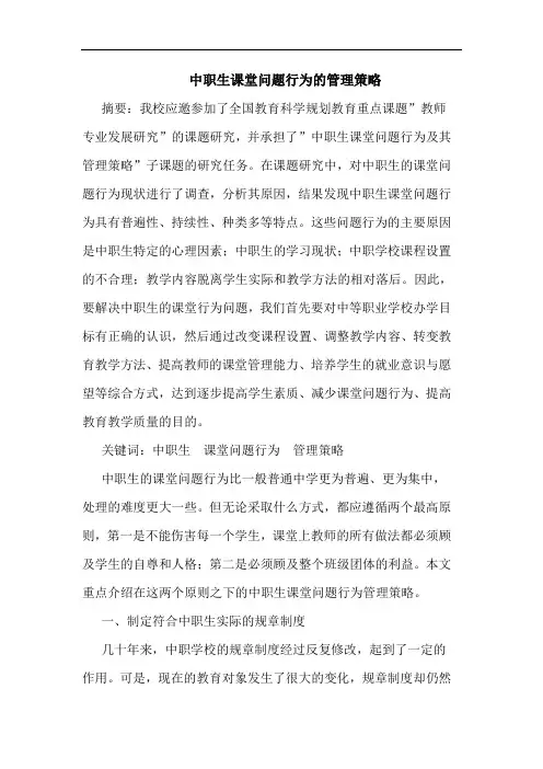 中职生课堂问题行为管理论文