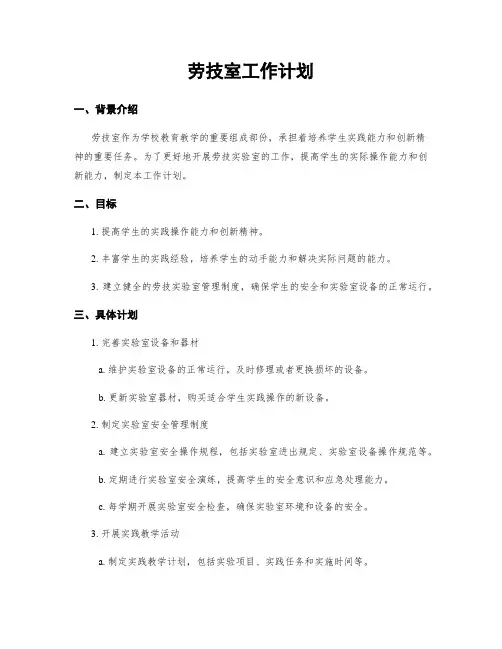 劳技室工作计划