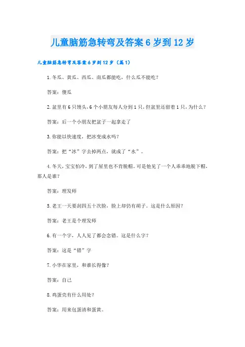 儿童脑筋急转弯及答案6岁到12岁