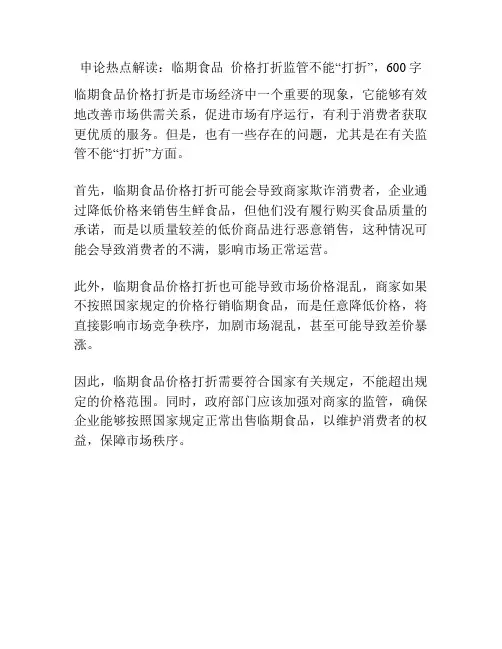 申论热点解读：临期食品  价格打折监管不能“打折”