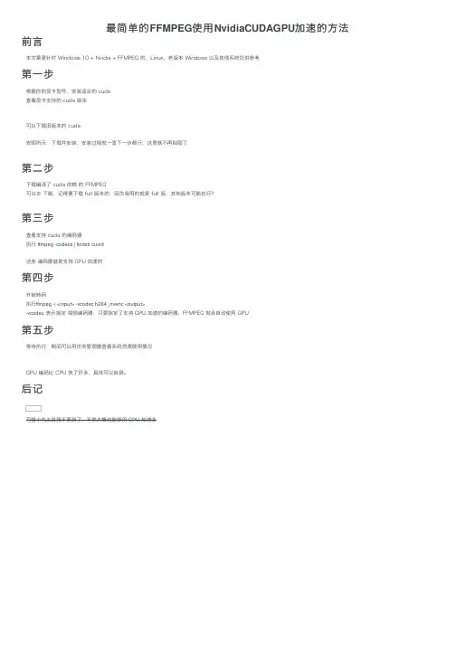 最简单的FFMPEG使用NvidiaCUDAGPU加速的方法