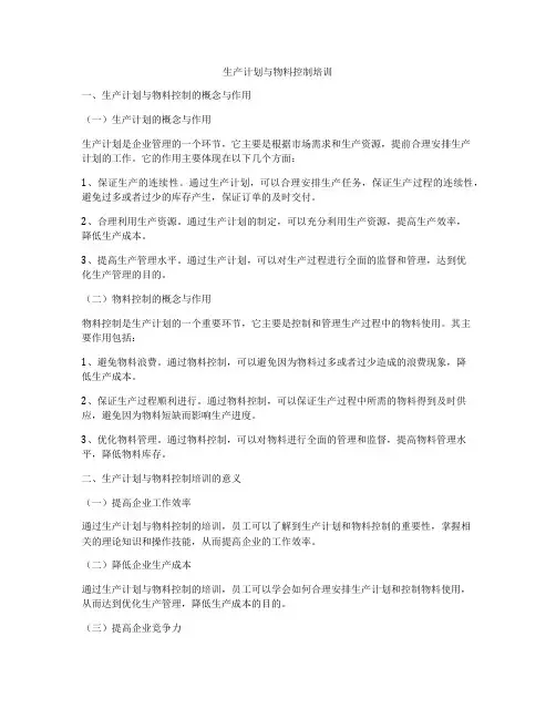 生产计划与物料控制培训