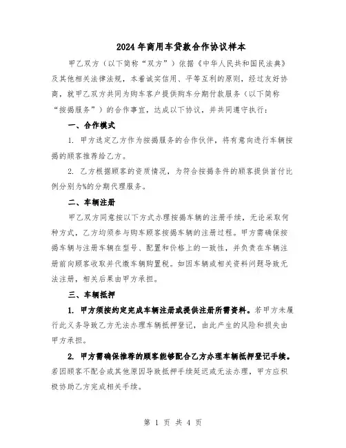 2024年商用车贷款合作协议样本（二篇）
