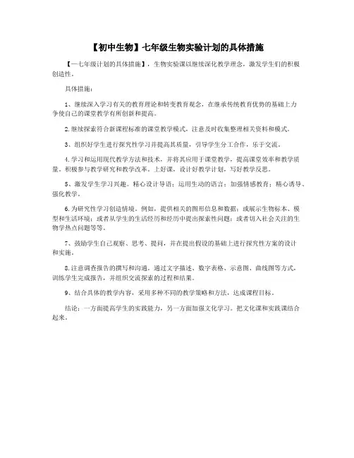 【初中生物】七年级生物实验计划的具体措施