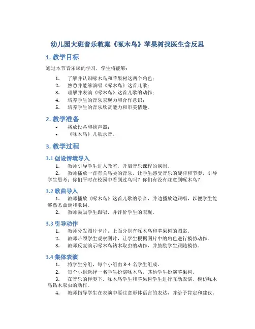 幼儿园大班音乐教案《啄木鸟》苹果树找医生含反思