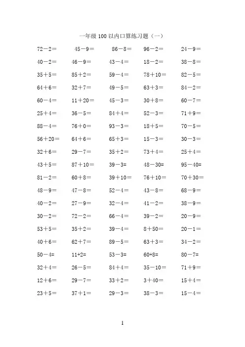 一年级数学下册100以内加减法口算练习题一[1]