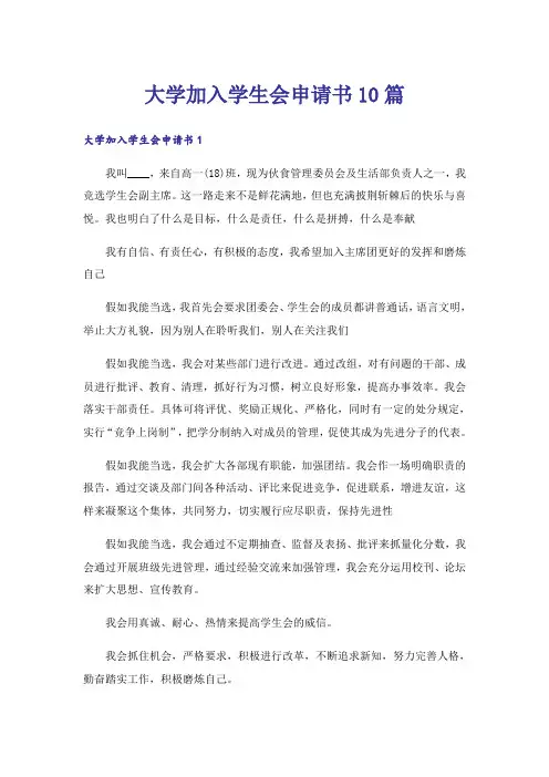 大学加入学生会申请书10篇