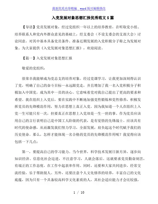 入党发展对象思想汇报优秀范文5篇