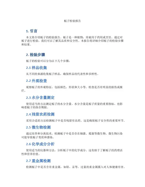栀子检验报告