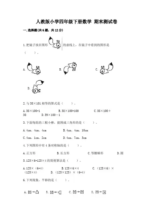 人教版小学四年级下册数学 期末测试卷含完整答案(名校卷)