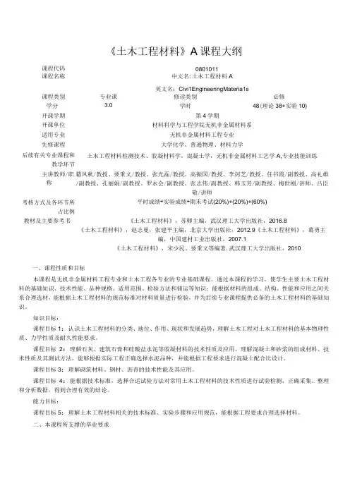 《土木工程材料》A课程大纲