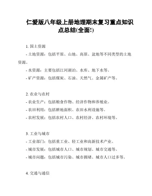 仁爱版八年级上册地理期末复习重点知识点总结(全面!)
