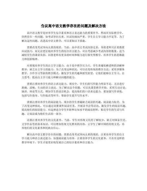 刍议高中语文教学存在的问题及解决方法