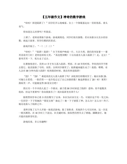【五年级作文】神奇的数字游戏