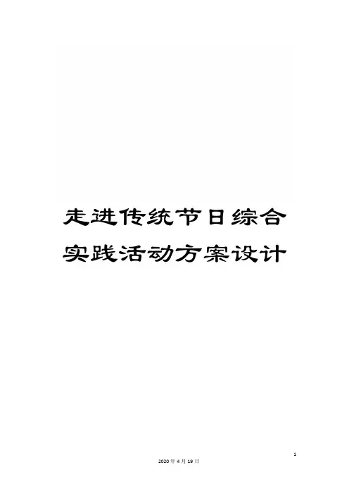 走进传统节日综合实践活动方案设计