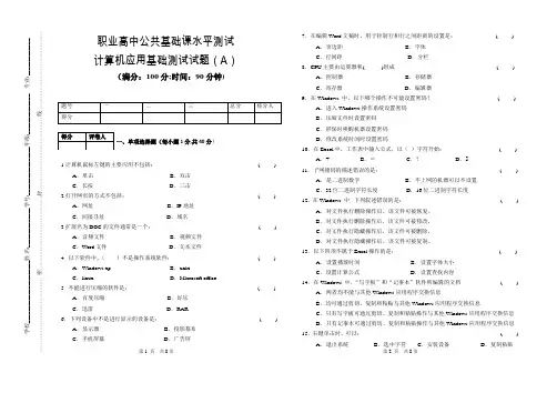 职业高中学业水平测试计算机应用基础试卷(A)及答案