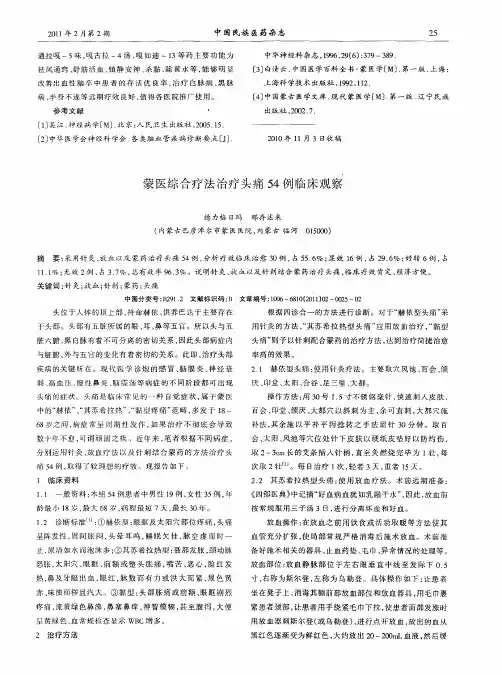 蒙医综合疗法治疗头痛54例临床观察