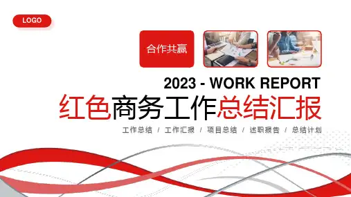 红色商务风2023工作总结汇报PPT模板