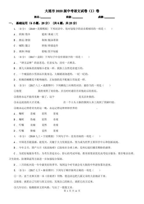 大连市2020版中考语文试卷(I)卷