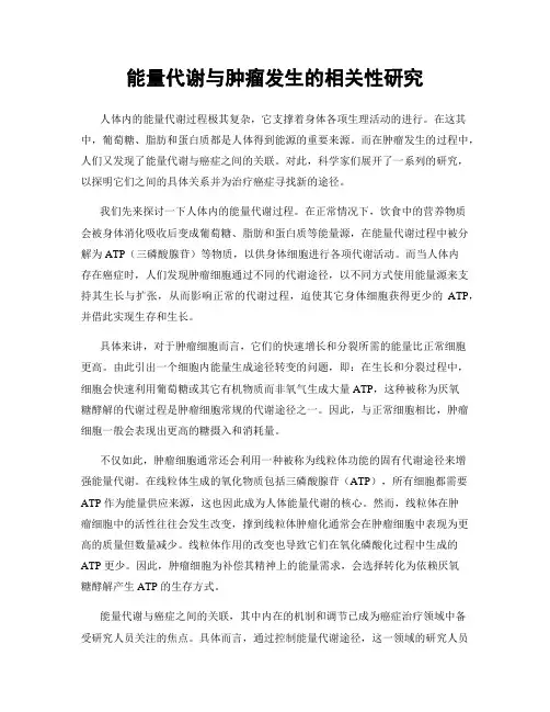 能量代谢与肿瘤发生的相关性研究
