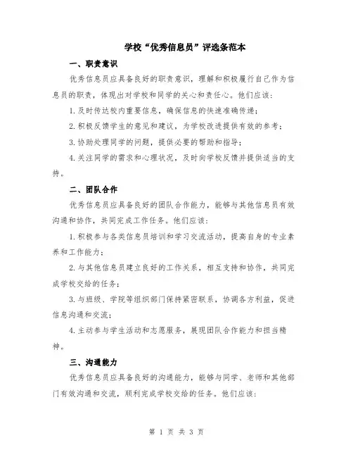 学校“优秀信息员”评选条范本